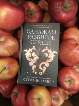 Стефани Гарбер: Однажды разбитое сердце
