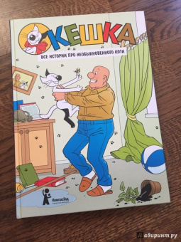 Снегирев, Снегирева: Кешка. Все истории про необыкновенного кота