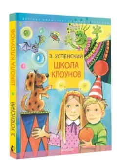 Эдуард Успенский: Школа клоунов