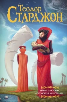 Теодор Старджон: Венера плюс икс. Мечтающие кристаллы