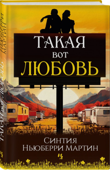 Мартин Ньюберри: Такая вот любовь