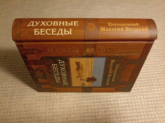 Макарий Преподобный: Духовные беседы