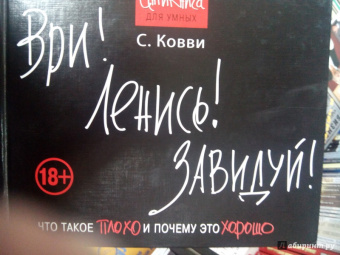 Стас Ковви: Ври! Ленись! Завидуй! Что такое плохо и почему это хорошо. Антикнига для умных