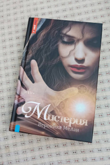 Вероника Мелан: Мистерия