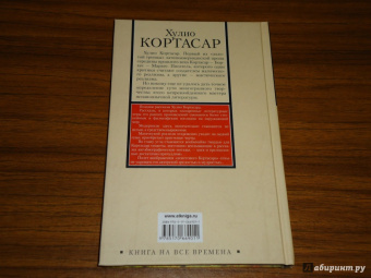 Хулио Кортасар: Вне времени