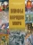 Ирина Барановская: Мифы народов мира
