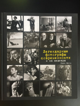 Лаура Магни: Легендарные фотографы современности и их шедевры