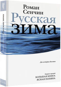 Роман Сенчин: Русская зима
