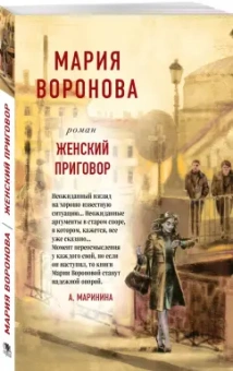 Мария Воронова: Женский приговор