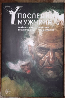 Брайан Вон: Y. Последний мужчина. Том 3