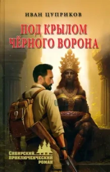 Иван Цуприков: Под крылом чёрного ворона