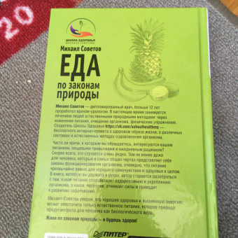 Михаил Советов: Еда по законам природы. Путь к естественному питанию