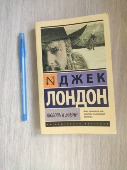 Джек Лондон: Любовь к жизни