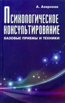 Анна Азарнова: Психологическое консультирование:  базовые приемы и техники