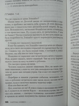 Харлан Кобен: Не говори никому. Беглец