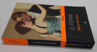 Генри О.: Дары волхвов