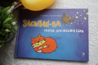 Лариса Кононова: Засыпай-ка. Сказки для лисенка Сёмы