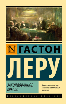 Леру Гастон: Заколдованное кресло