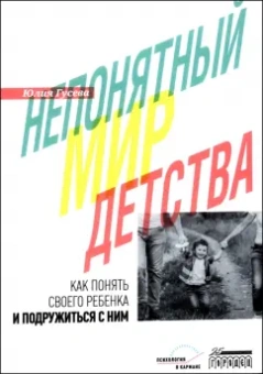 Юлия Гусева: Непонятный мир детства. Как понять своего ребенка и подружиться с ним