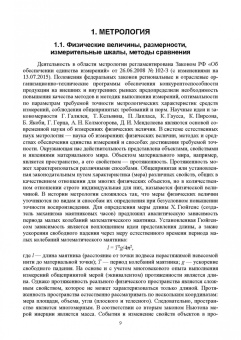 Федотов, Лисин: Метрология. Учебник для вузов