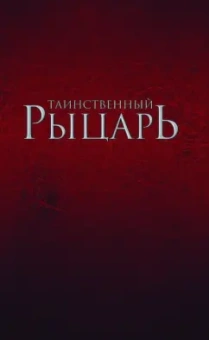 Мартин Джордж Р. Р.: Таинственный рыцарь