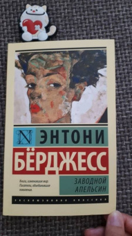 Энтони Берджесс: Заводной апельсин