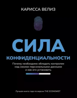 Карисса Велиз: Сила конфиденциальности. Почему необходимо обладать контролем над своими персональными данными