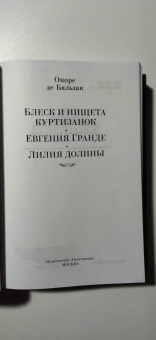 Оноре Бальзак: Блеск и нищета куртизанок. Евгения Гранде. Лилия долины
