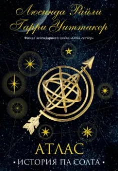 Райли, Уиттакер: Семь сестер. Атлас. История Па Солта