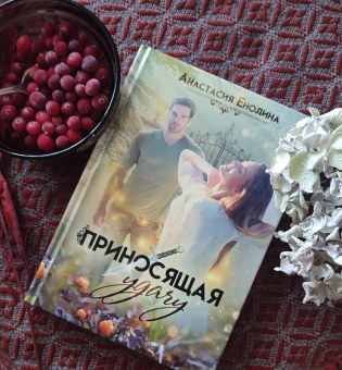 Анастасия Енодина: Приносящая удачу