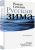 Роман Сенчин: Русская зима