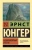 Эрнст Юнгер: На мраморных утесах