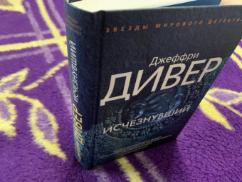 Джеффри Дивер: Исчезнувший