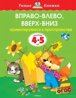 Ольга Земцова: Вправо-влево, вверх-вниз. Ориентируемся в пространстве. Для детей 4-5 лет. ФГОС