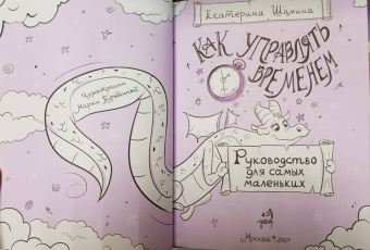 Екатерина Шамина: Как управлять временем. Руководство для самых маленьких