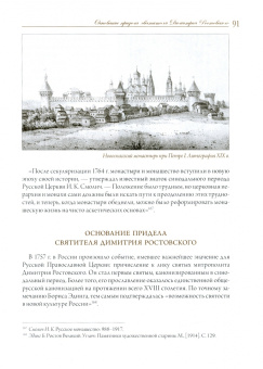 Митрополит, Виденеева: Московский Новоспасский монастырь. Очерки истории XVII - начала XXI столетия