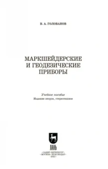 Виктор Голованов: Маркшейдерские и геодезические приборы. Учебное пособие. СПО