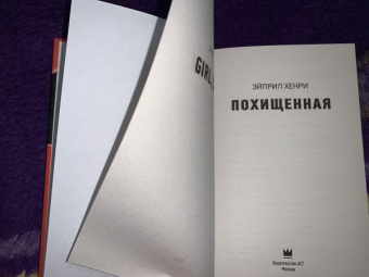 Эйприл Хенри: Похищенная