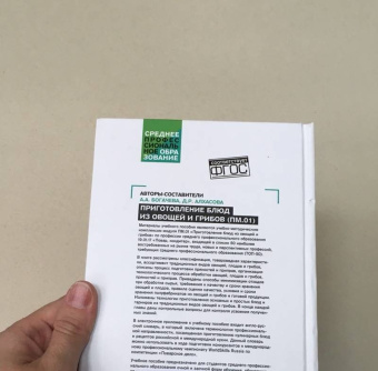 Алхасова, Богачева: Приготовление блюд из овощей и грибов (ПМ.01). Учебное пособие. ФГОС