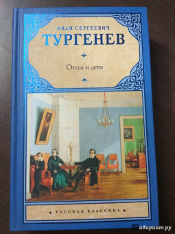 Иван Тургенев: Отцы и дети. Накануне