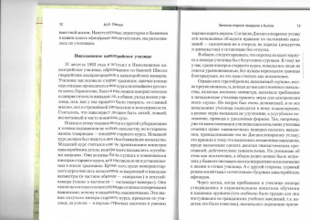 Михаил Свечин: Записки старого генерала о былом