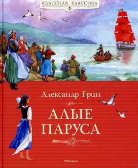 Грин Александр Степанович: Алые паруса