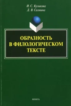 Куликова, Салмина: Образность в филологическом тексте. Монография