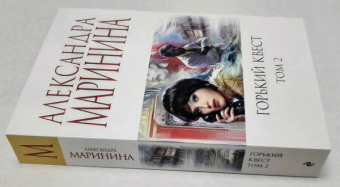 Александра Маринина: Горький квест. Том 2