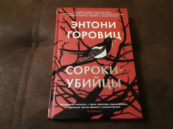 Энтони Горовиц: Сороки-убийцы