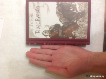 Николай Гоголь: Тарас Бульба