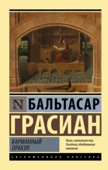 Бальтасар Грасиан: Карманный оракул
