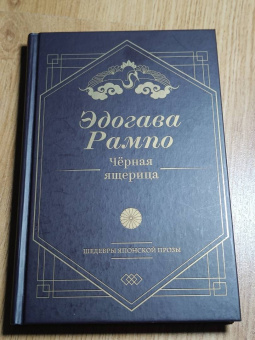 Эдогава Рампо: Чёрная ящерица