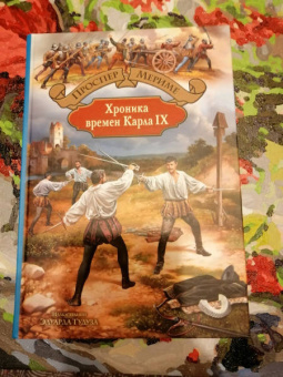 Проспер Мериме: Хроника времен Карла IX