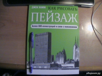 Джек Хамм: Как рисовать пейзаж